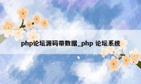 php论坛源码带数据_php 论坛系统