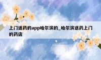 上门送药的app哈尔滨的_哈尔滨送药上门的药店