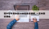 初中七年级体育50米短跑说课稿_一百米跑说课稿