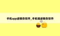 手机app进销存软件_手机端进销存软件