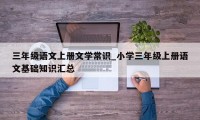 三年级语文上册文学常识_小学三年级上册语文基础知识汇总