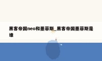 黑客帝国neo和墨菲斯_黑客帝国墨菲斯是谁