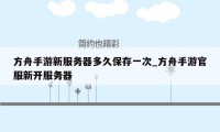 方舟手游新服务器多久保存一次_方舟手游官服新开服务器