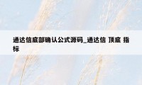 通达信底部确认公式源码_通达信 顶底 指标