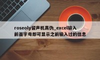 roseoly留声机真伪_excel输入前面字母即可显示之前输入过的信息