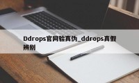 Ddrops官网验真伪_ddrops真假辨别