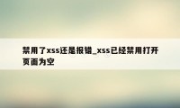 禁用了xss还是报错_xss已经禁用打开页面为空