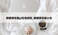 酥糖娱乐圈gl在线阅读_酥糖娱乐圈小说