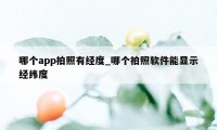 哪个app拍照有经度_哪个拍照软件能显示经纬度