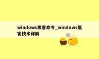 windows黑客命令_windows黑客技术详解