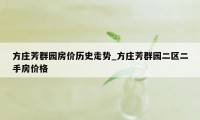 方庄芳群园房价历史走势_方庄芳群园二区二手房价格