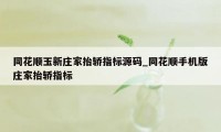 同花顺玉新庄家抬轿指标源码_同花顺手机版庄家抬轿指标