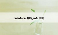 cwinform源码_mfc 源码