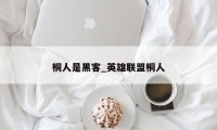 桐人是黑客_英雄联盟桐人