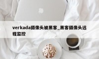 verkada摄像头被黑客_黑客摄像头远程监控