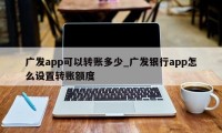 广发app可以转账多少_广发银行app怎么设置转账额度