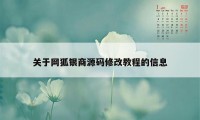 关于网狐银商源码修改教程的信息