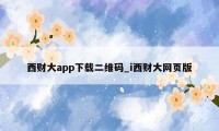 西财大app下载二维码_i西财大网页版