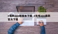 e充网app新版本下载_e充电app最新官方下载