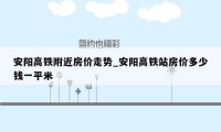 安阳高铁附近房价走势_安阳高铁站房价多少钱一平米