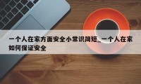 一个人在家方面安全小常识简短_一个人在家如何保证安全