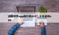 运动软件app排行榜2017_十大运动app