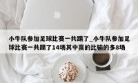 小牛队参加足球比赛一共踢了_小牛队参加足球比赛一共踢了14场其中赢的比输的多8场