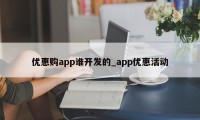 优惠购app谁开发的_app优惠活动