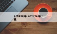 onfireapp_onfireapp下载