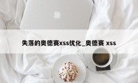 失落的奥德赛xss优化_奥德赛 xss