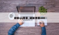 破解qq黑客_破解黑客200