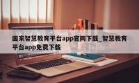 国家智慧教育平台app官网下载_智慧教育平台app免费下载