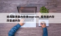 修改服务器内存条eeprom_服务器内存改普通内存