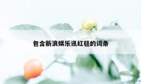 包含新浪娱乐讯红毯的词条