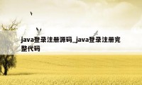 java登录注册源码_java登录注册完整代码