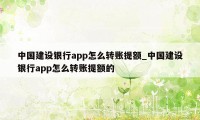 中国建设银行app怎么转账提额_中国建设银行app怎么转账提额的