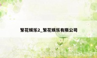 繁花娱乐2_繁花娱乐有限公司