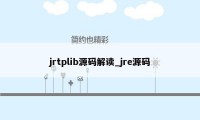 jrtplib源码解读_jre源码