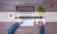 xss滴滴滴声的简单介绍