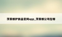 茨蒂娜护肤品官网app_茨蒂娜公司在哪