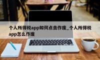 个人所得税app如何点击作废_个人所得税app怎么作废