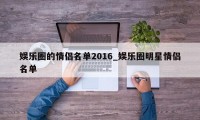 娱乐圈的情侣名单2016_娱乐圈明星情侣名单