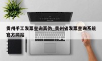 贵州手工发票查询真伪_贵州省发票查询系统官方网站