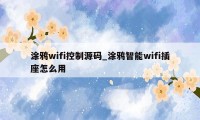 涂鸦wifi控制源码_涂鸦智能wifi插座怎么用