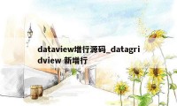 dataview增行源码_datagridview 新增行