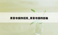 黑客帝国四结局_黑客帝国四部曲