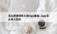 怎么把源码导入到iapp里面_iapp怎么导入软件