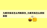 九眼天珠该怎么判断真伪_九眼天珠怎么辨别真假