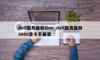 dell服务器和ibm_dell服务器和3080显卡不兼容