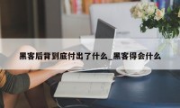 黑客后背到底付出了什么_黑客得会什么